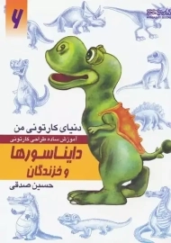 کتاب دایناسورها و خزندگان (ذنیای کارتونی من 6)