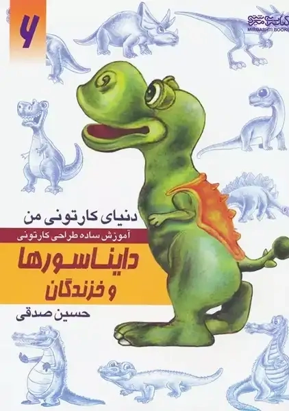 کتاب دایناسورها و خزندگان (ذنیای کارتونی من 6)