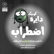 دایره کوچک اضطراب