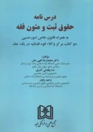 درس نامه حقوق ثبت و متون فقه