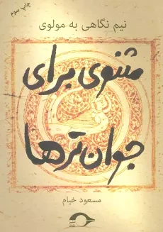 کتاب مثنوی برای جوان ترها