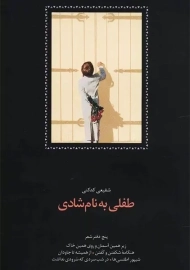 کتاب طفلی به نام شادی