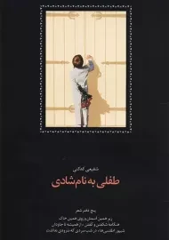 کتاب طفلی به نام شادی