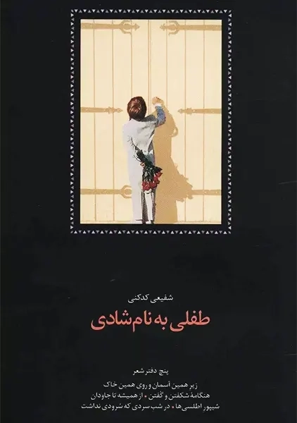 کتاب طفلی به نام شادی