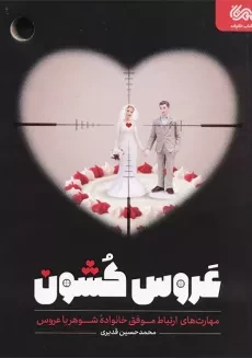 کتاب عروس کشون
