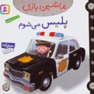 کتاب ماشین بازی 6 (پلیس می شوم)