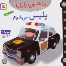 کتاب ماشین بازی 6 (پلیس می شوم)