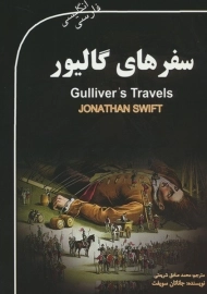 کتاب سفرهای گالیور