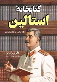 کتابخانه استالین