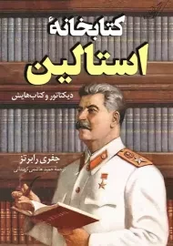 کتابخانه استالین