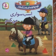 کتاب اسب سواری می کنم