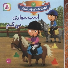 کتاب اسب سواری می کنم