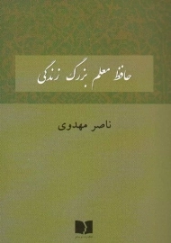 کتاب حافظ معلم بزرگ زندگی