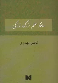 کتاب حافظ معلم بزرگ زندگی
