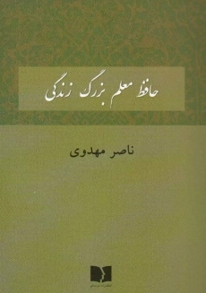 کتاب حافظ معلم بزرگ زندگی