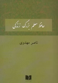 کتاب حافظ معلم بزرگ زندگی