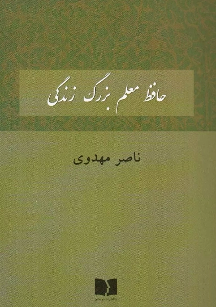 کتاب حافظ معلم بزرگ زندگی