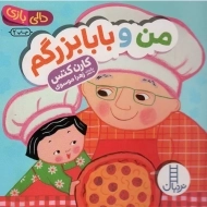 کتاب من و بابابزرگم