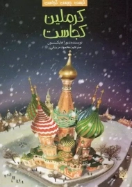 کتاب کرملین کجاست