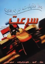 کتاب 100 حقیقت درباره‌ی سرعت