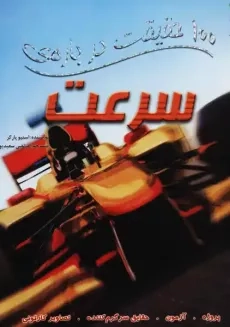 کتاب 100 حقیقت درباره‌ی سرعت