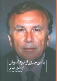 کتاب با من چیزی از ابرها بنوش