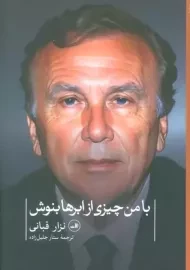 کتاب با من چیزی از ابرها بنوش