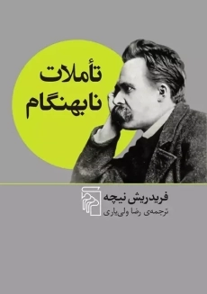 کتاب تأملات نابهنگام