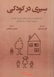 کتاب سیری در کودکی