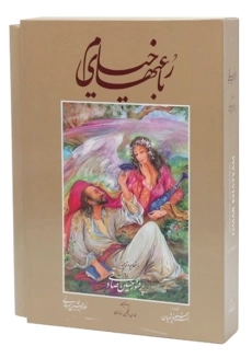 کتاب رباعیات حکیم عمر خیام