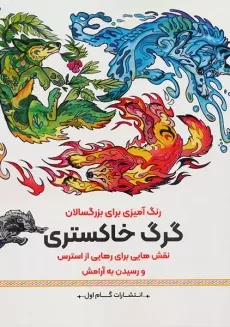کتاب گرگ خاستری (رنگ آمیزی برای بزرگسالان)