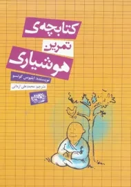 کتابچه ی تمرین هوشیاری
