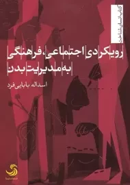 کتاب رویکرد اجتماعی فرهنگی به مدیریت بدن