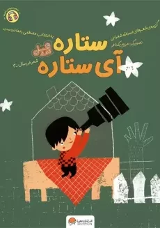 کتاب ستاره آی ستاره