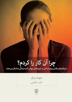 کتاب چرا آن کار را کردم؟