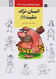 کتاب انسان، نژاد، ملیت 1 (آموزش کاریکاتور به روش ساده 8)