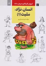 کتاب انسان، نژاد، ملیت 1 (آموزش کاریکاتور به روش ساده 8)