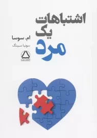 کتاب اشتباهات یک مرد