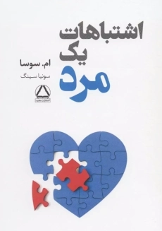 کتاب اشتباهات یک مرد