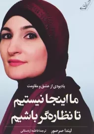 کتاب ما اینجا نیستیم تا نظاره‌گر باشیم