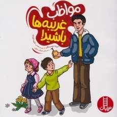 کتاب مواظب غریبه ها باشید!