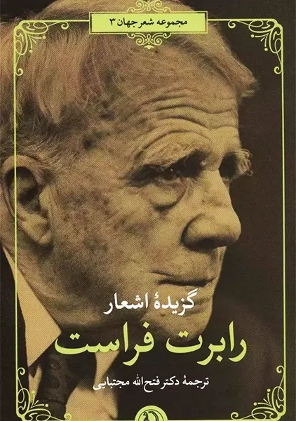 کتاب گزیده اشعار رابرت فراست