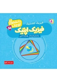 کتاب فیزیک اپتیک (دانشجویان کوچک 18)