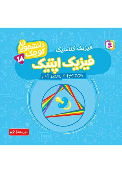 کتاب فیزیک اپتیک (دانشجویان کوچک 18)