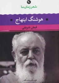 کتاب هوشنگ ابتهاج (شعر زمان ما 20)