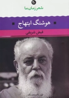 کتاب هوشنگ ابتهاج (شعر زمان ما 20)