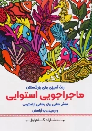 کتاب ماجراجویی استوایی (رنگ آمیزی برای بزرگسالان)