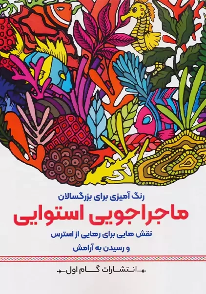 کتاب ماجراجویی استوایی (رنگ آمیزی برای بزرگسالان)