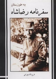 کتاب سفرنامه رضاشاه به خوزستان