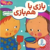 کتاب بازی با هم بازی